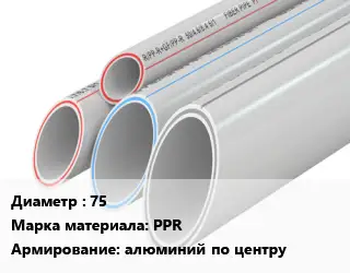 Труба полипропиленовая 75 PPR алюминий по центру